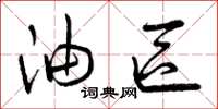 曾庆福油区草书怎么写