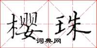 黄华生樱珠楷书怎么写