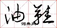 曾庆福油鞋草书怎么写