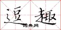 黄华生逗趣楷书怎么写