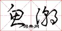曾庆福鱼潮草书怎么写