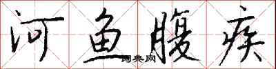 钱沛云河鱼腹疾行书怎么写