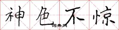 侯登峰神色不惊楷书怎么写