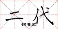 侯登峰二代楷书怎么写