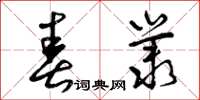 曾庆福春丛草书怎么写
