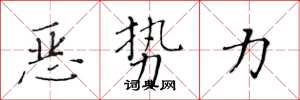 黄华生恶势力楷书怎么写