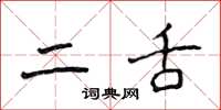 侯登峰二舌楷书怎么写