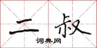 侯登峰二叔楷书怎么写