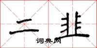 侯登峰二韭楷书怎么写