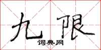 侯登峰九限楷书怎么写