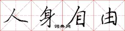 侯登峰人身自由楷书怎么写