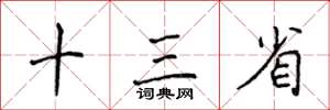 侯登峰十三省楷书怎么写
