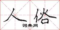 侯登峰人俗楷书怎么写