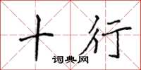 侯登峰十行楷书怎么写