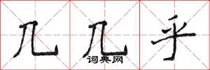 侯登峰几几乎楷书怎么写