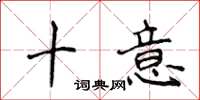 侯登峰十意楷书怎么写