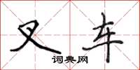 侯登峰叉车楷书怎么写