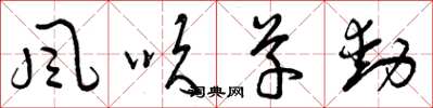 曾庆福風吹草動草书怎么写