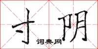 侯登峰寸阴楷书怎么写