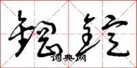 曾庆福钢锭草书怎么写