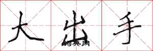 侯登峰大出手楷书怎么写