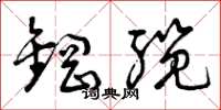 曾庆福钢缆草书怎么写