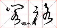 曾庆福阁路草书怎么写