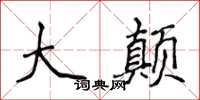 侯登峰大颠楷书怎么写