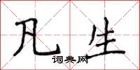 侯登峰凡生楷书怎么写