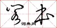 曾庆福阁本草书怎么写