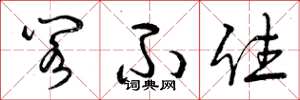 曾庆福阁不住草书怎么写