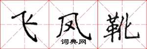 侯登峰飞凤靴楷书怎么写