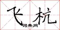 侯登峰飞杭楷书怎么写