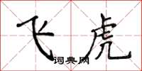 侯登峰飞虎楷书怎么写