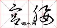 曾庆福宫腰草书怎么写