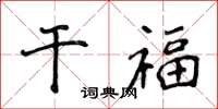 侯登峰干福楷书怎么写