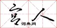 曾庆福宫人草书怎么写