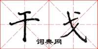 侯登峰干戈楷书怎么写