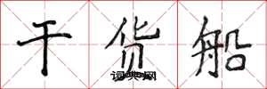侯登峰干货船楷书怎么写