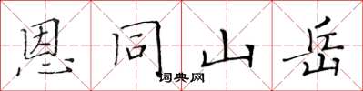 黄华生恩同山岳楷书怎么写