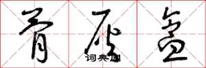 曾庆福骨灰盒草书怎么写