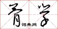 曾庆福骨学草书怎么写