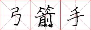 侯登峰弓箭手楷书怎么写