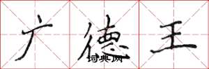 侯登峰广德王楷书怎么写