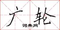 侯登峰广轮楷书怎么写