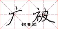 侯登峰广被楷书怎么写