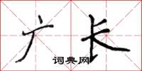 侯登峰广长楷书怎么写
