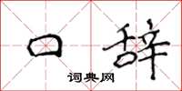 侯登峰口辞楷书怎么写