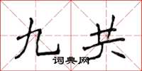 侯登峰九共楷书怎么写