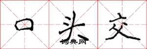 侯登峰口头交楷书怎么写